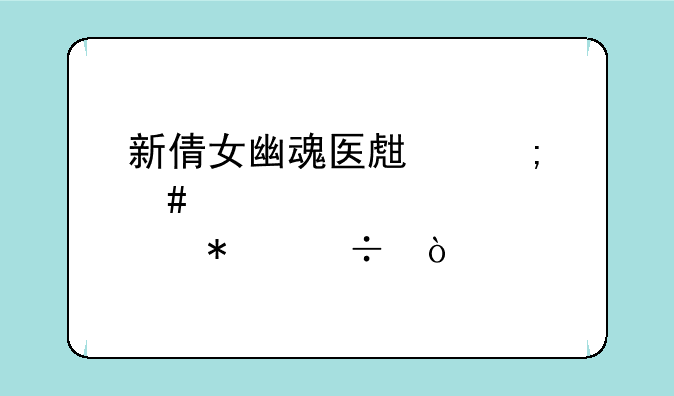 新倩女幽魂医生怎么点技能？