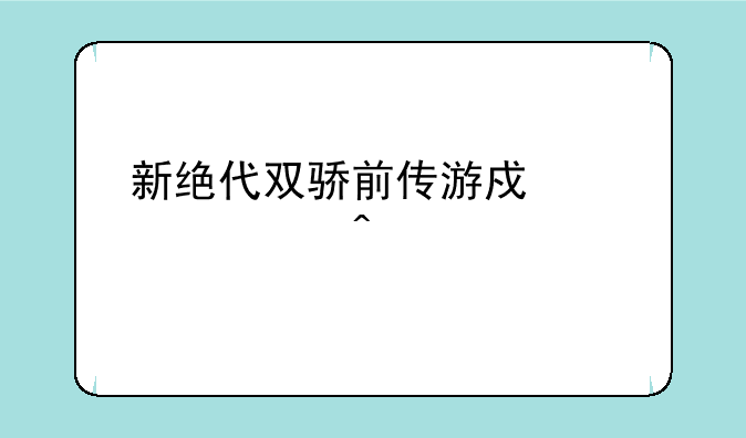 新绝代双骄前传游戏设置闪退