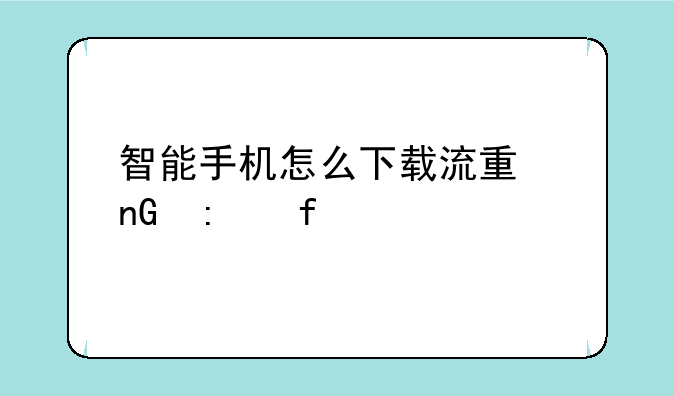 智能手机怎么下载流量监控器