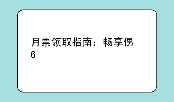 月票领取指南：畅享便捷出行