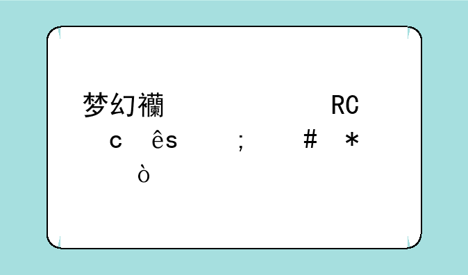 梦幻西游大唐官府怎么加点？