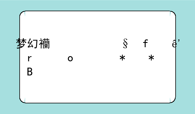 梦幻西游彩虹争霸赛活动报名