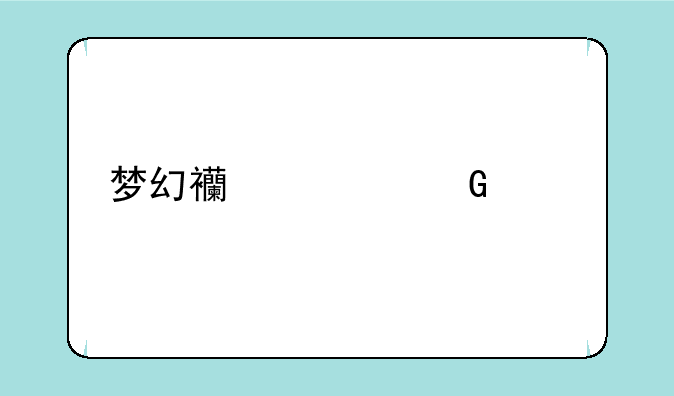 梦幻西游网页版伙伴培养哪个