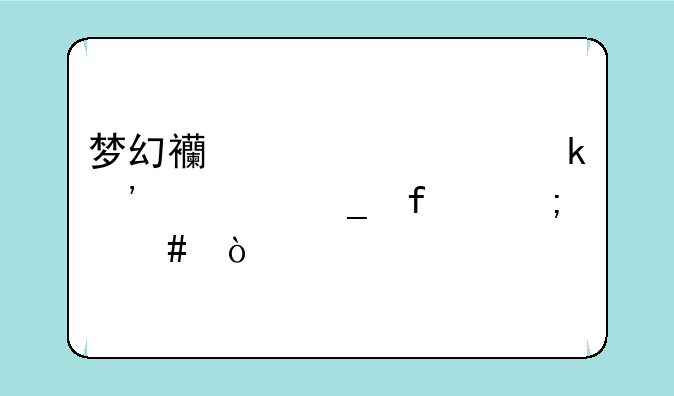 梦幻西游自定义计算器怎么弄