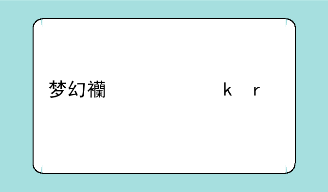 梦幻西游脚本打宝图收益问题