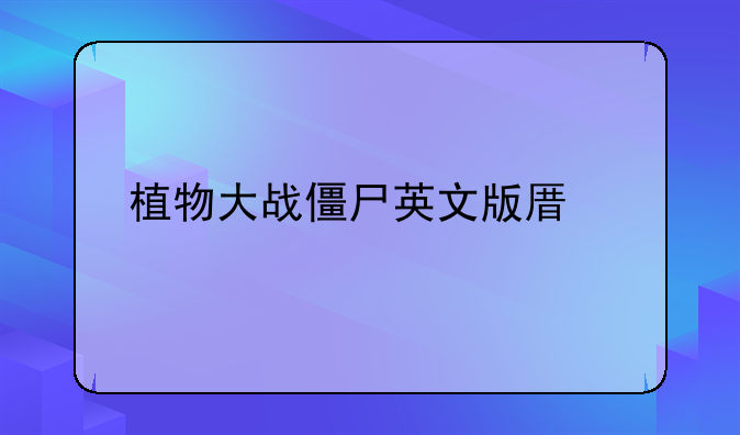 植物大战僵尸英文版原版下载