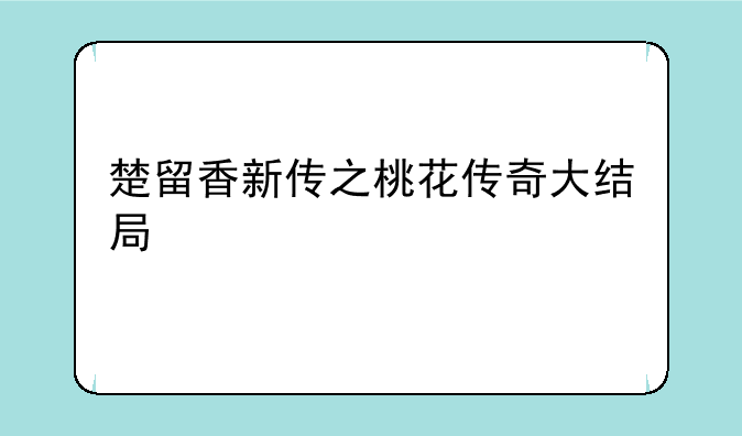 楚留香新传之桃花传奇大结局
