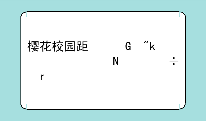 樱花校园跟金刚马尾哪个好看