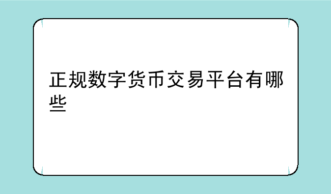 正规数字货币交易平台有哪些