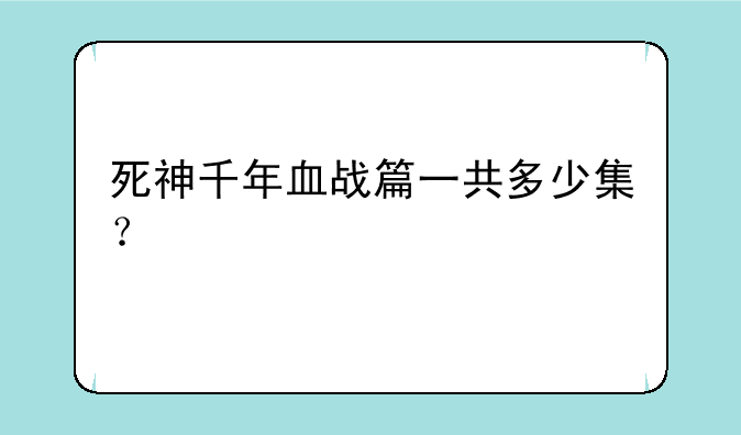 死神千年血战篇一共多少集？