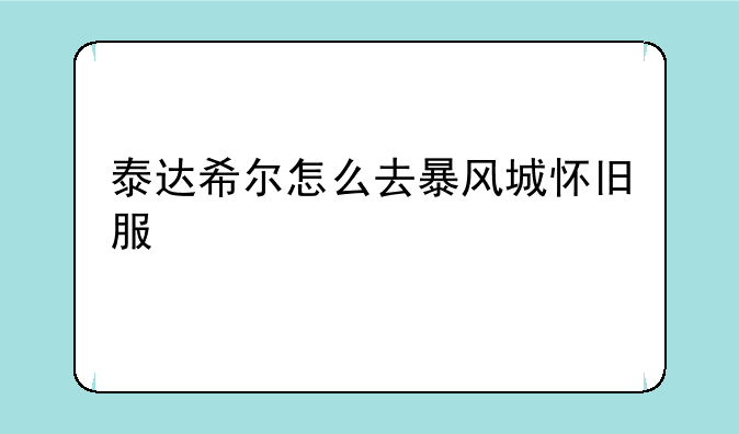 泰达希尔怎么去暴风城怀旧服