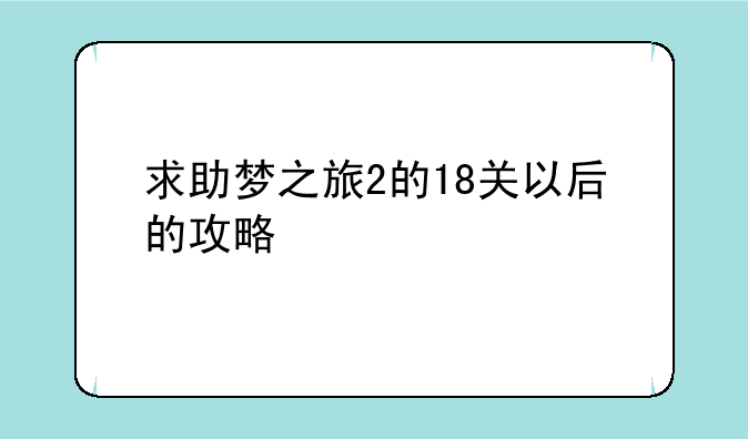 求助梦之旅2的18关以后的攻略