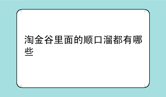 淘金谷里面的顺口溜都有哪些
