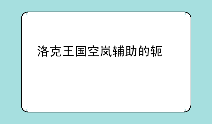 洛克王国空岚辅助的软件信息