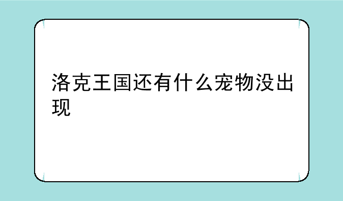 洛克王国还有什么宠物没出现
