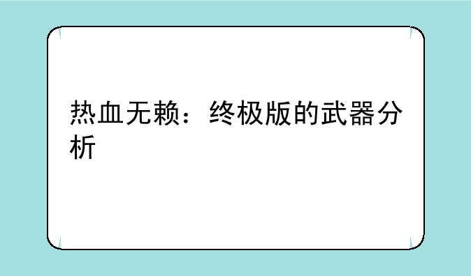 热血无赖：终极版的武器分析