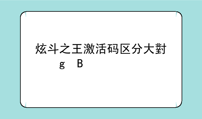 炫斗之王激活码区分大小写吗