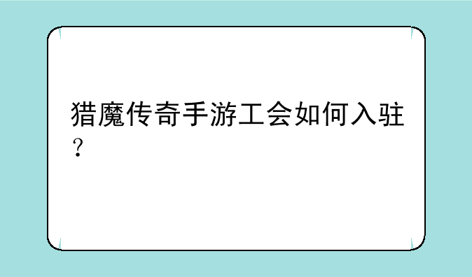 猎魔传奇手游工会如何入驻？