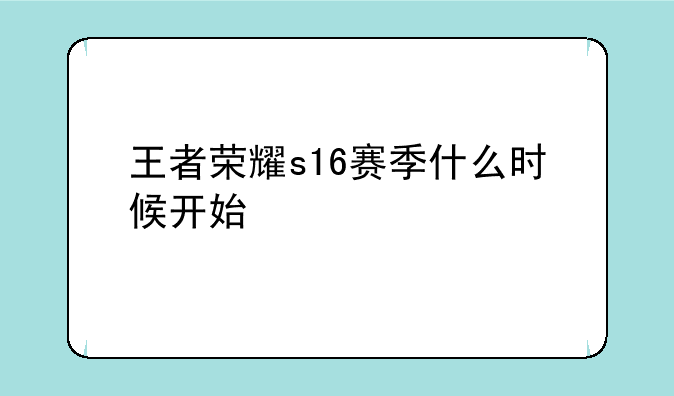 王者荣耀s16赛季什么时候开始