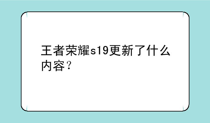 王者荣耀s19更新了什么内容？