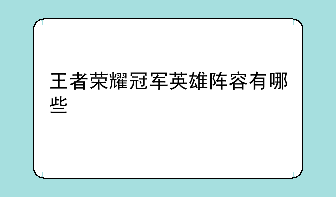 王者荣耀冠军英雄阵容有哪些