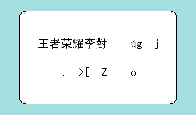 王者荣耀李小龙皮肤获取方式
