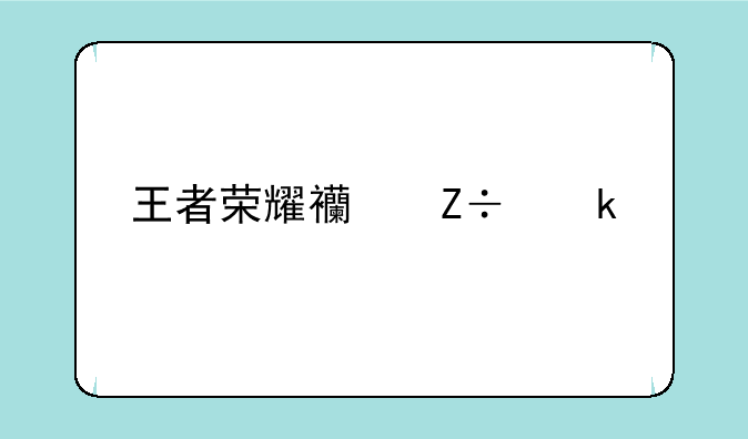 王者荣耀西施做剧烈运动游戏