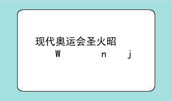 现代奥运会圣火是如何采集的