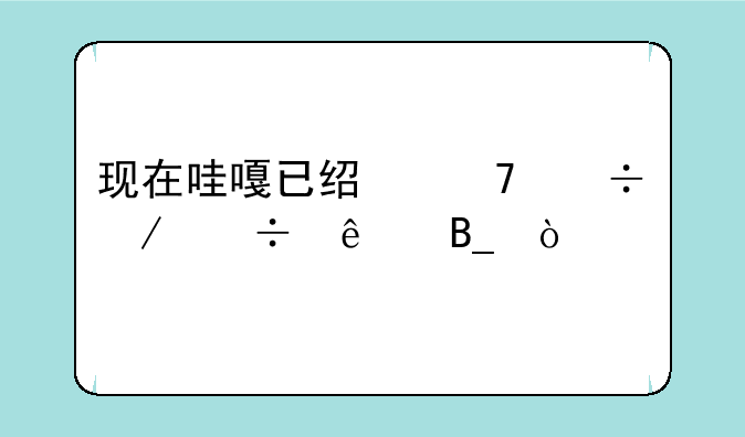 现在哇嘎已经不能下载了吗？