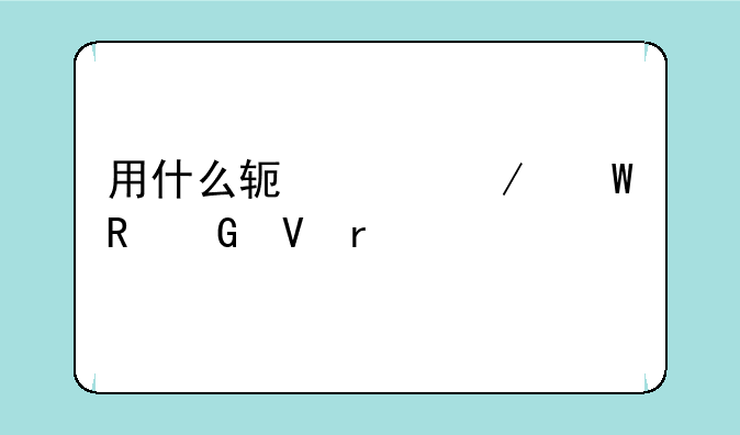 用什么软件测试电脑整机性能
