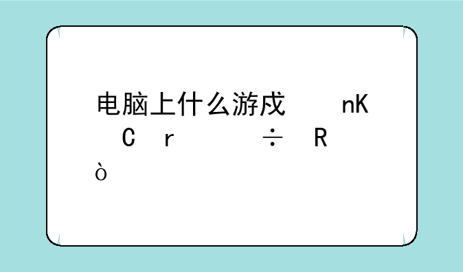 电脑上什么游戏盒子最好用？