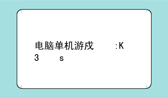 电脑单机游戏排行榜前十名？
