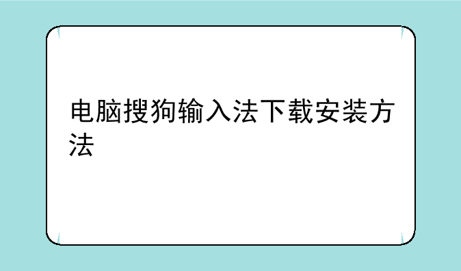 电脑搜狗输入法下载安装方法