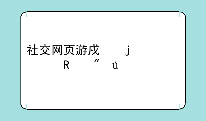 社交网页游戏的主要用户群体