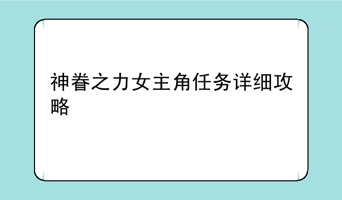 神眷之力女主角任务详细攻略