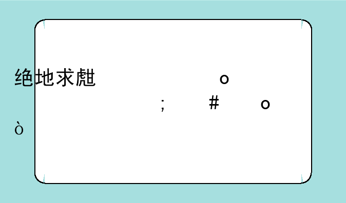 绝地求生全军出击怎么进入？