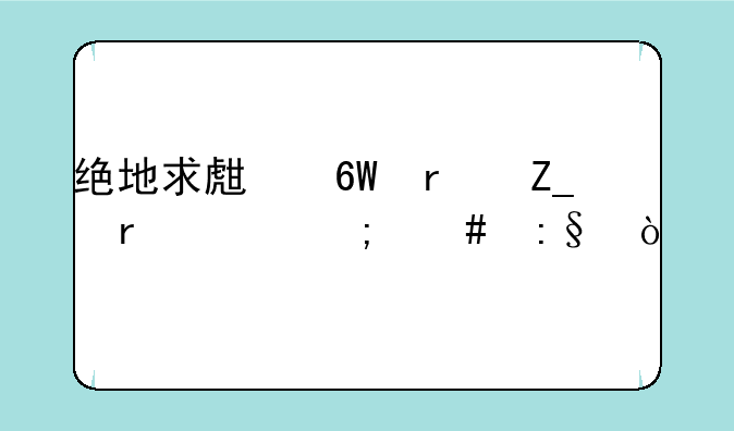 绝地求生单机斗地主怎么玩？