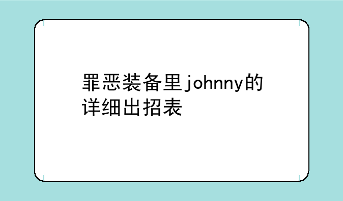 罪恶装备里johnny的详细出招表
