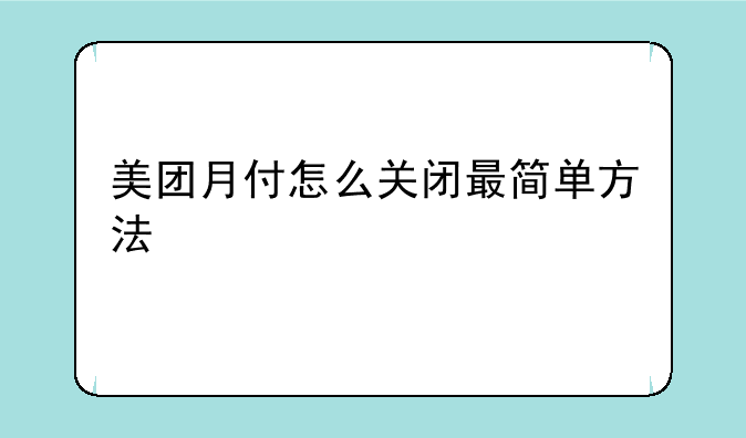 美团月付怎么关闭最简单方法