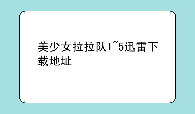 美少女拉拉队1~5迅雷下载地址