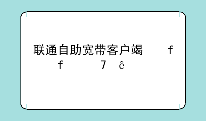 联通自助宽带客户端登陆不了