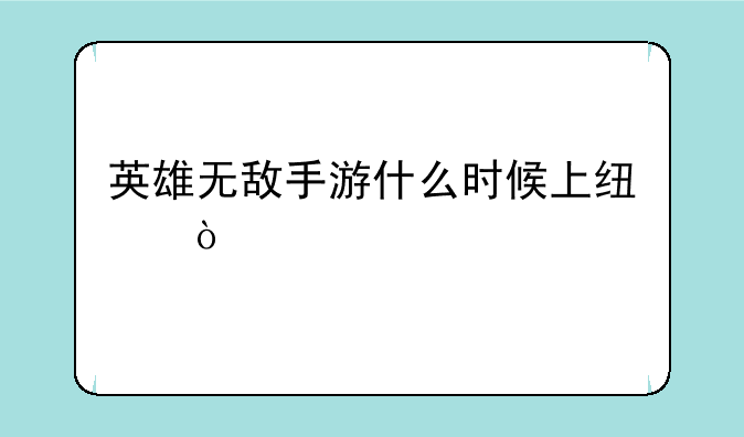 英雄无敌手游什么时候上线？