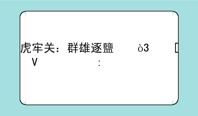 虎牢关：群雄逐鹿，策略为王