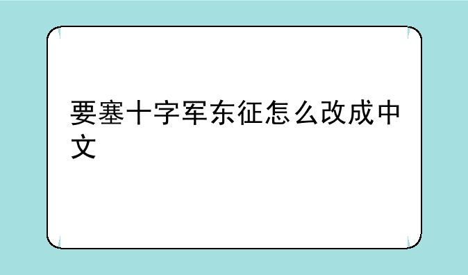 要塞十字军东征怎么改成中文