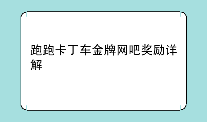 跑跑卡丁车金牌网吧奖励详解