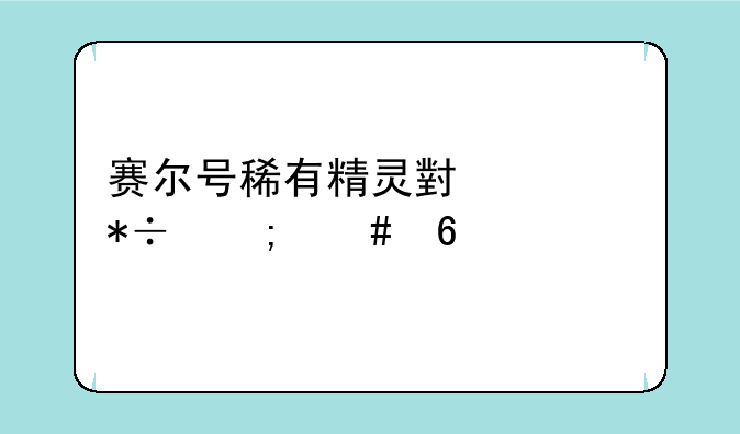 赛尔号稀有精灵小豆芽怎么捉