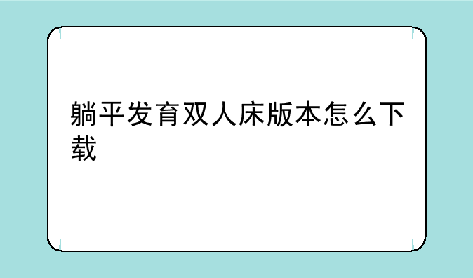 躺平发育双人床版本怎么下载