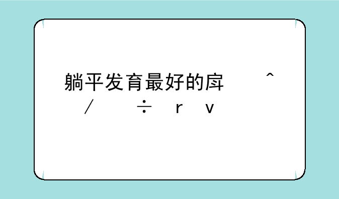 躺平发育最好的房间下载地址