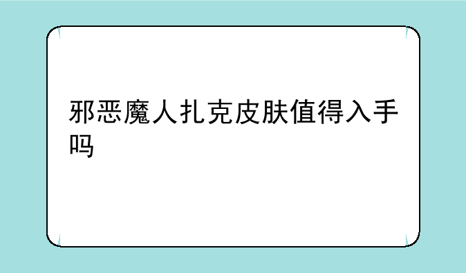 邪恶魔人扎克皮肤值得入手吗