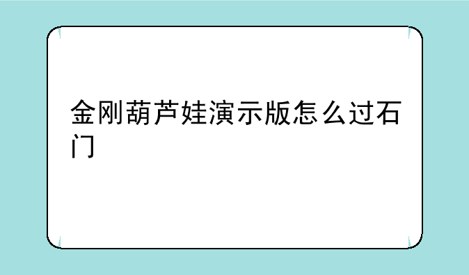 金刚葫芦娃演示版怎么过石门